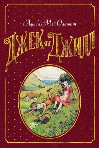 Книга: Махаон Джек и Джилл (иллюстр. Г.Р. Ричардса) 978-5-389-15076-8