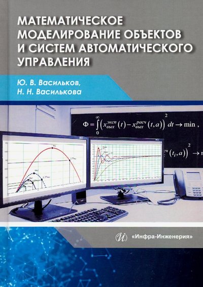 Книга: Инфра-Инженерия Математическое моделирование объектов и систем автоматического управления 978-5-9729-0386-3