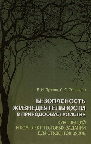 Книга: Лань Безопасность жизнедеятельности в природообустройстве: Курс лекций и комплект тестовых заданий для студентов вузов: Учебное пособие. 3-е изд., испр. и 978-5-8114-0871-9