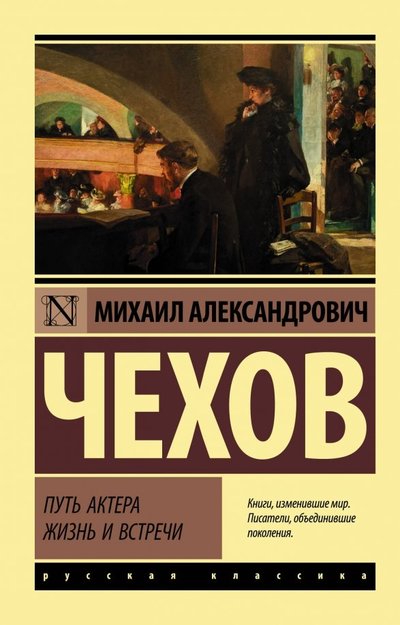 Книга: АСТ, Neoclassic Путь актера. Жизнь и встречи (Михаил Александрович Чехов) 978-5-17-105988-0