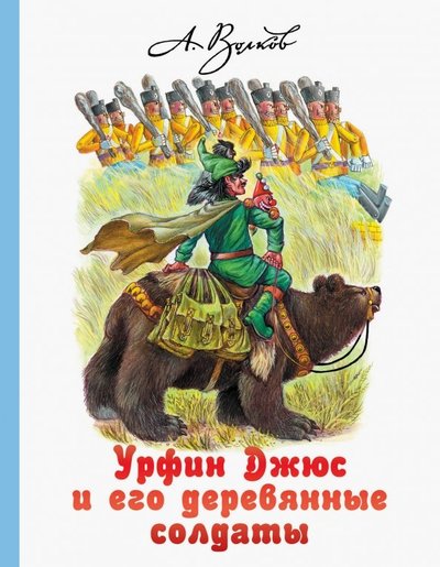 Книга: АСТ Урфин Джюс и его деревянные солдаты 978-5-17-098380-3
