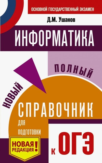 Книга: АСТ, Образовательные проекты ОГЭ. Информатика. Новый полный справочник для подготовки к ОГЭ 978-5-17-115829-3