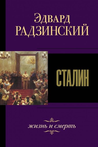 Книга: АСТ Сталин. Жизнь и смерть (Радзинский Эдвард Станиславович) 978-5-17-117989-2