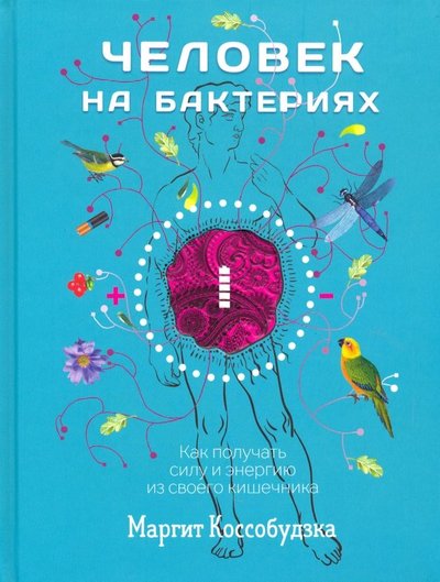 Книга: Попурри Человек на бактериях. Как получить силу и энергию из своего кишечника 978-985-15-4183-2