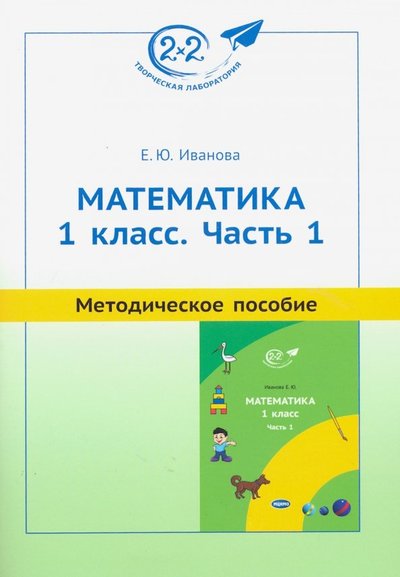 Книга: МЦНМО Математика. 1 класс. Методическое пособие. Часть 1 978-5-4439-2915-6