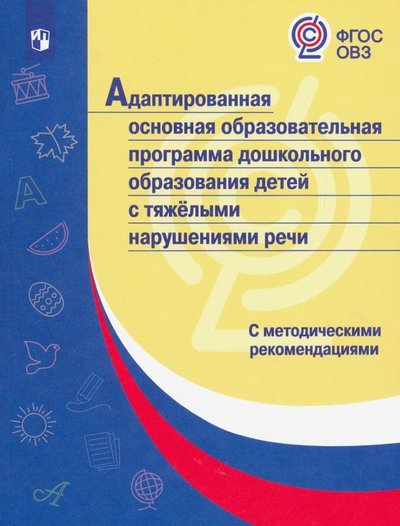 Книга: Просвещение Адаптированная основная образоват. программа дошкольн. образования детей с тяжелыми нарушениями речи 978-5-0905-8284-1