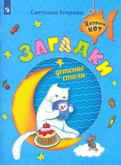 Книга: Просвещение Загадки. Детские стихи. Развивающее пособие для детей 4-6 лет 978-5-0907-24180