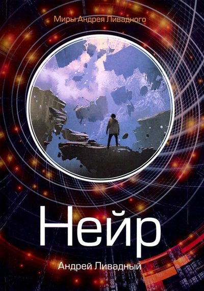 Книга: RUGRAM Нейр. Алчущие (Ливадный А.) 978-5-517-00679-0