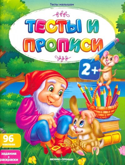 Книга: Феникс-Премьер Тесты и прописи 2+ 978-5-222-32205-5