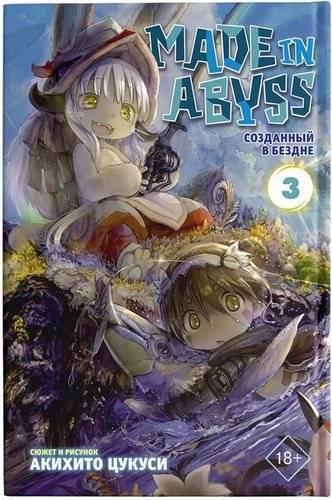 Книга: АСТ Made in Abyss. Созданный в Бездне. Том 3 978-5-17-115127-0