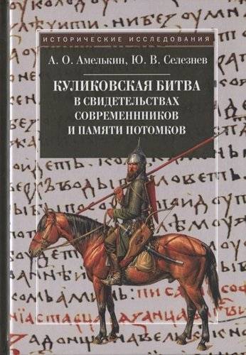 Книга: Квадрига Куликовская битва в свидетельствах современников и памяти потомков. 2-е изд., испр. 978-5-91791-335-3