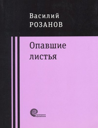 Книга: Время Опавшие листья (Розанов Василий Васильевич) 978-5-00112-154-1