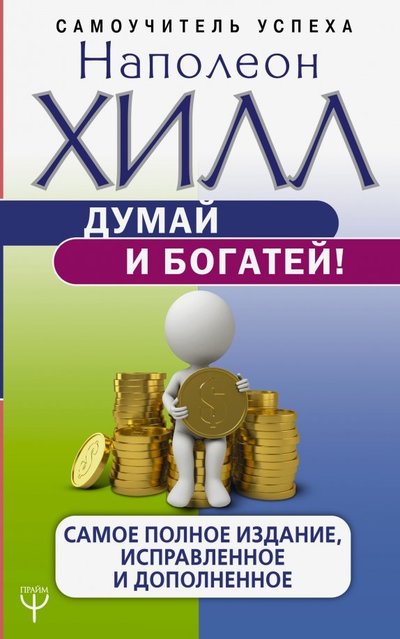 Книга: ИЗДАТЕЛЬСТВО "АСТ" Думай и богатей! Самое полное издание 978-5-17-115974-0