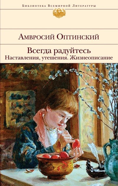 Книга: ООО "Издательство "Эксмо" Всегда радуйтесь. Наставления, утешения. Жизнеописание 978-5-04-104586-9