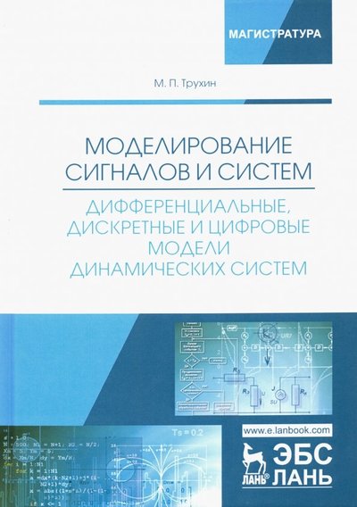 Книга: Лань Моделирование сигналов и систем. Дифференциальные, дискретные и цифровые модели динамических систем 978-5-8114-3792-4