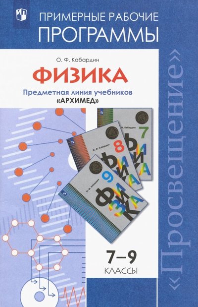 Книга: Просвещение Физика. Рабочие программы. Предметная линия учебников "Архимед". 7-9 классы. 978-5-09-022418-5,978-5-09-026899-8