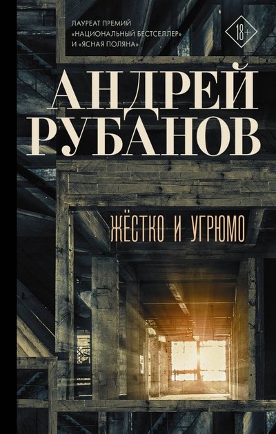 Книга: АСТ, Редакция Елены Шубиной Жёстко и угрюмо (Андрей Рубанов) 978-5-17-115719-7