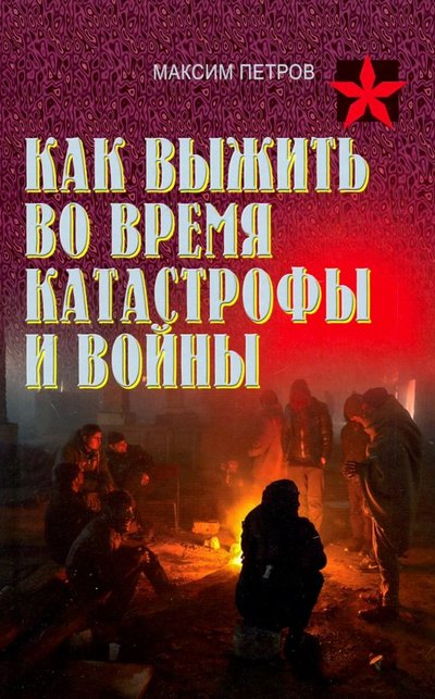 Книга: Харвест Как выжить во время катастрофы. Практическое пособие 985-18-4016-5