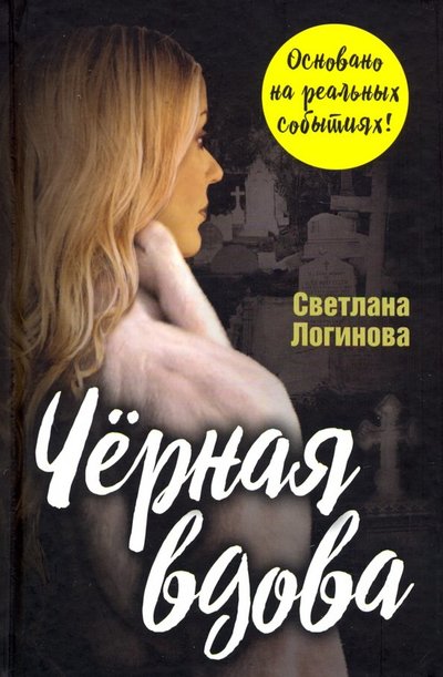 Книга: Родина Чёрная вдова (Светлана Логинова) 978-5-907211-66-7