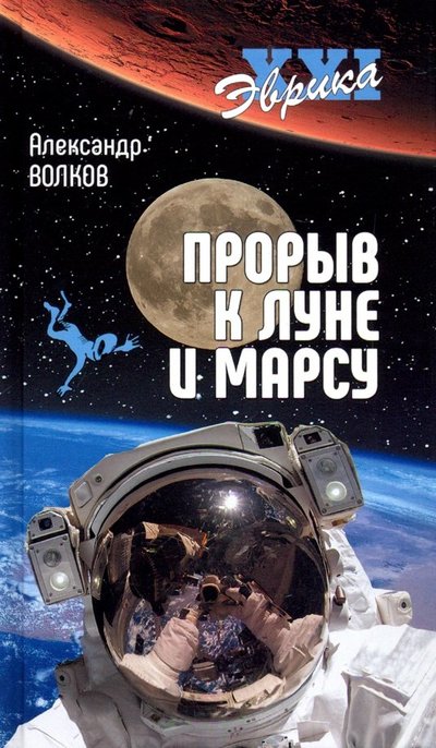 Книга: Вече Прорыв к Луне и Марсу (Волков Александр Викторович) 978-5-4484-1188-5