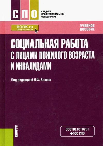 Книга: Кнорус Социальная работа с лицами пожилого возраста и инвалидами. Учебное пособие 978-5-406-07789-4