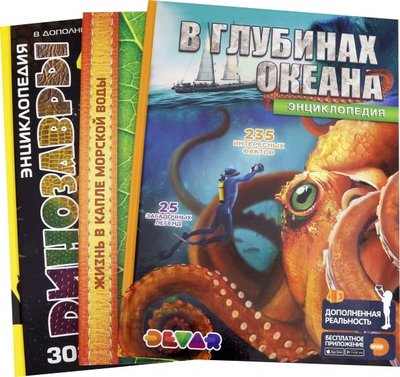 Книга: Devar Kids Комплект "Динозавры, В глубинах океана, Микромир" (3 книги) 1541000000007
