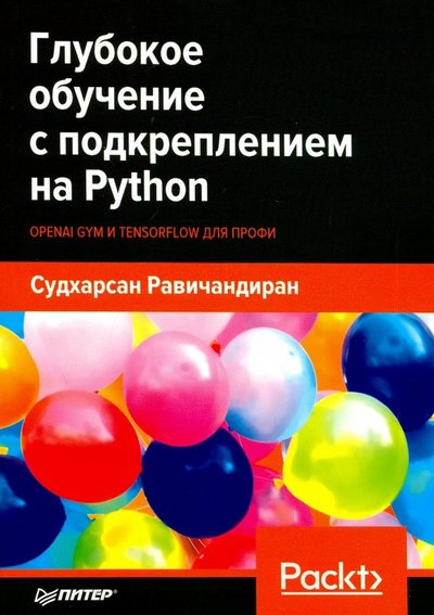 Книга: ПИТЕР Глубокое обучение с подкреплением на Python. OpenAI Gym и TensorFlow для профи 978-5-4461-1251-7