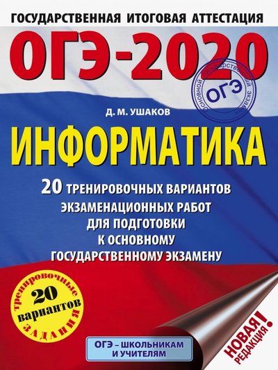 Книга: АСТ ОГЭ-2020. Информатика. 20 тренировочных вариантов экзаменационных работ для подготовки к ОГЭ 978-5-17-115732-6