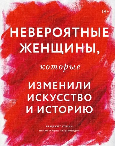 Книга: Манн, Иванов и Фербер Невероятные женщины, которые изменили искусство и историю 978-5-00146-323-8