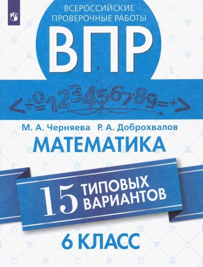 Книга: Просвещение ВПР. Математика. 6 класс. 15 типовых вариантов 978-5-09-072801-0
