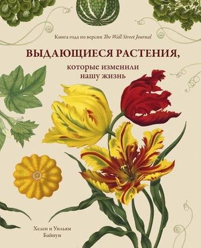 Книга: КоЛибри Выдающиеся растения, которые изменили нашу жизнь 978-5-389-13809-4