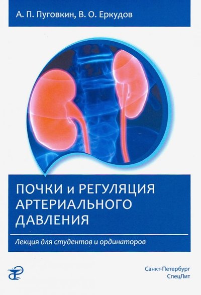 Книга: СпецЛит Почки и регуляция артериального давления. Лекция 978-5-29901029-9