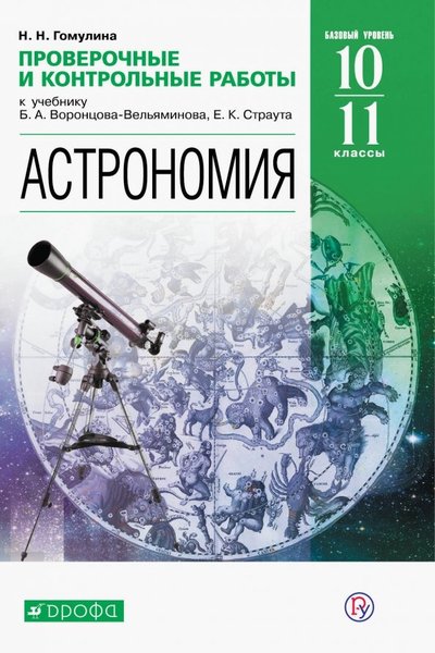 Книга: ДРОФА Астрономия. 10-11 классы. Проверочные и контрольные работы. Базовый уровень 978-5-358-22914-3