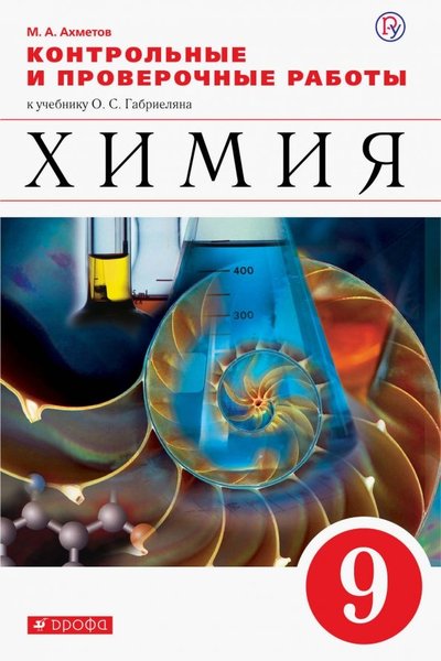 Книга: Просвещение/Дрофа Химия. 9 класс. Контрольные и проверочные работы 978-5-358-22155-0