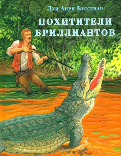 Книга: НИГМА Издательский дом Похитители бриллиантов (Буссенар Л.) 978-5-4335-0695-4