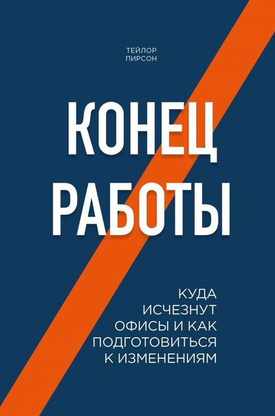 Книга: ООО "Издательство "Эксмо" Конец работы. Куда исчезнут офисы и как подготовиться к изменениям 978-5-04-092573-5