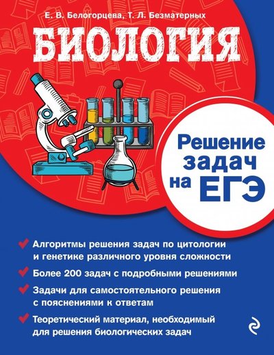 Книга: Эксмо-Пресс Биология. Решение задач на ЕГЭ 978-5-04-102500-7
