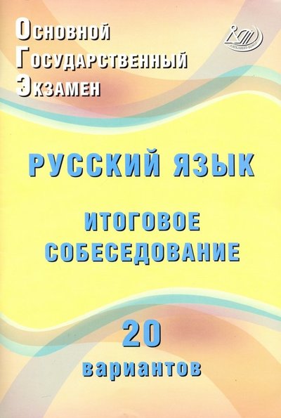 Книга: Интеллект-Центр ОГЭ. Русский язык. Итоговое собеседование. 20 новых вариантов. Учебное пособие 978-5-907157-70-5
