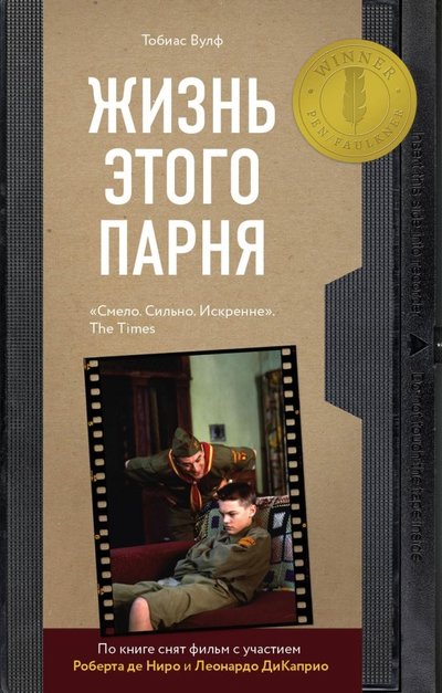 Книга: Бомбора Жизнь этого парня (Вулф Тобиас) 978-5-04-099994-1