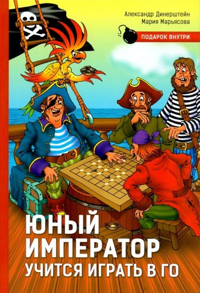 Книга: Русский шахматный дом / Russian Chess House Юный император учится играть в Го 978-5-94693-829-7