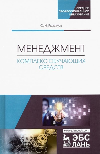 Книга: Лань Менеджмент. Комплекс обучающих средств. Учебно-методическое пособие 978-5-8114-3549-4