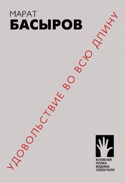 Книга: Флюид Удовольствие во всю длину (Марат Басыров) 978-5-906827-10-4