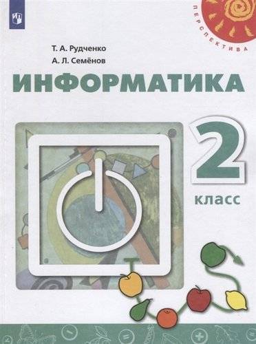 Книга: Просвещение Информатика. 2 класс. Учебник. /Перспектива 978-5-09-072120-2