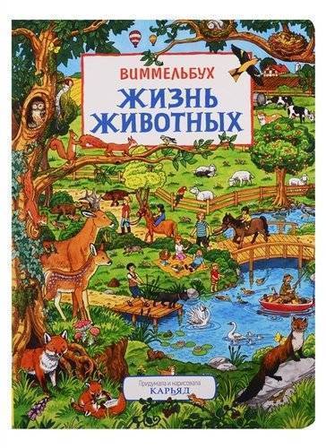 Книга: Росмэн Жизнь животных. Виммельбух (Карьяд) 978-5-353-09221-6