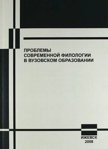 Книга: ERGO Проблемы современной филологии в вузовском образовании. Материалы научно-практической конференции. 23-24 сентября 2008 г. 978-5-98904-047-6