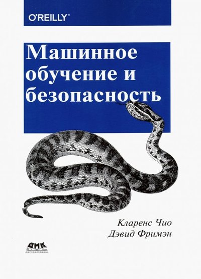Книга: ДМК-Пресс Машинное обучение и безопасность. Защита систем с помощью данных и алгоритмов 978-5-97060-713-8