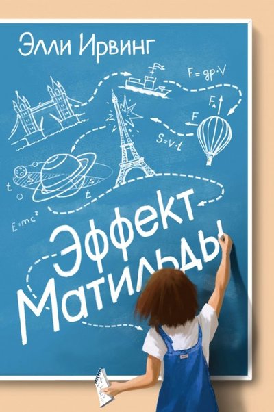 Книга: Поляндрия Эффект Матильды (Ирвинг Э.) 978-5-6042598-4-9