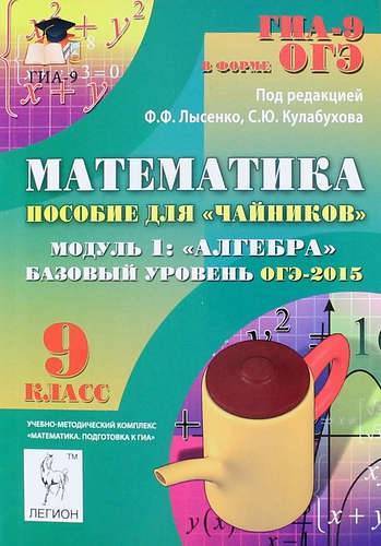 Книга: Легион Математика. Базовый уровень ОГЭ-2015. Пособие для "чайников". Модуль 1: Алгебра 978-5-9966-0643-6