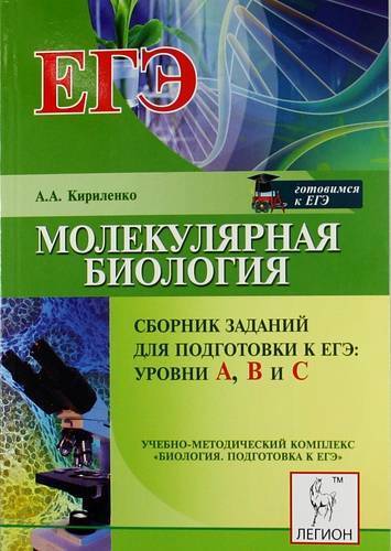 Книга: Легион Молекулярная биология. Сборник заданий для подготовки к ЕГЭ : уровни А, В и С: учебно-методическое пособие. 2-е изд. 978-5-9966-0392-3