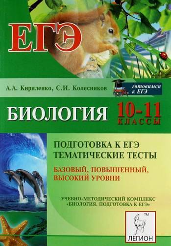 Книга: Легион Биология. 10-11 классы. Тематические тесты. Подготовка к ЕГЭ: базовый, повышенный, высокий уровни. Издание 4-е 978-5-9966-0192-9